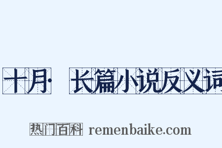 十月·长篇小说反义词是什么意思的图片